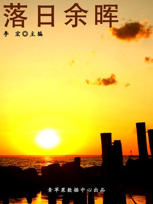 cover image of 落日余晖